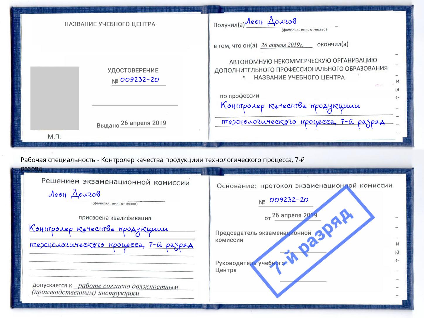 корочка 7-й разряд Контролер качества продукциии технологического процесса Абинск