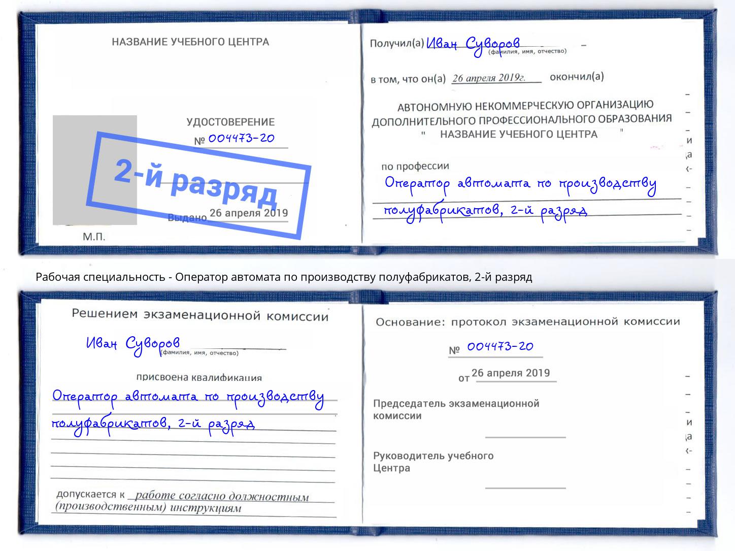 корочка 2-й разряд Оператор автомата по производству полуфабрикатов Абинск