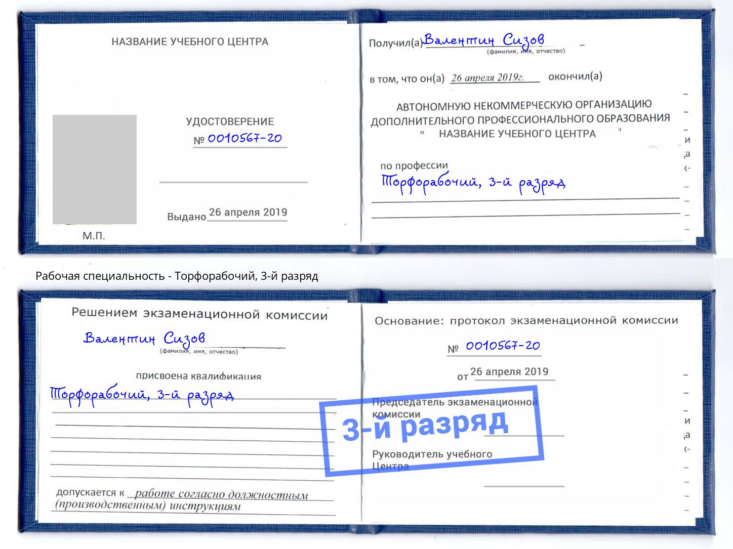 корочка 3-й разряд Торфорабочий Абинск