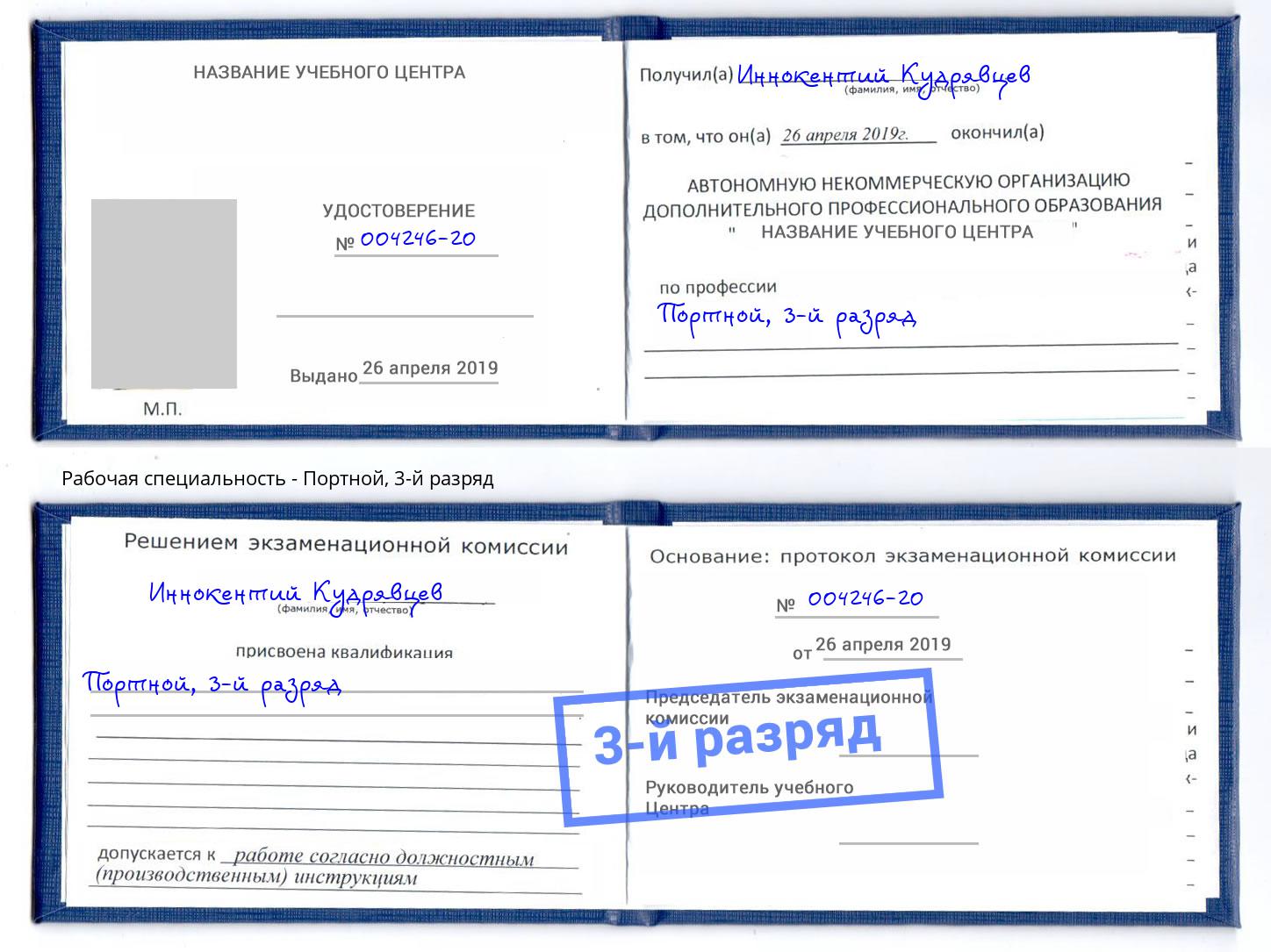 корочка 3-й разряд Портной Абинск