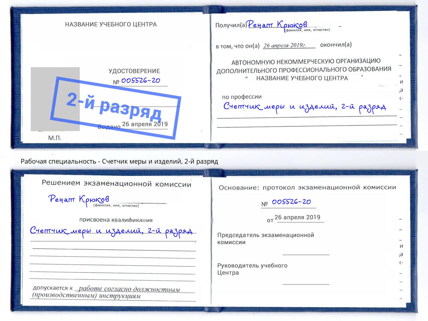 корочка 2-й разряд Счетчик меры и изделий Абинск