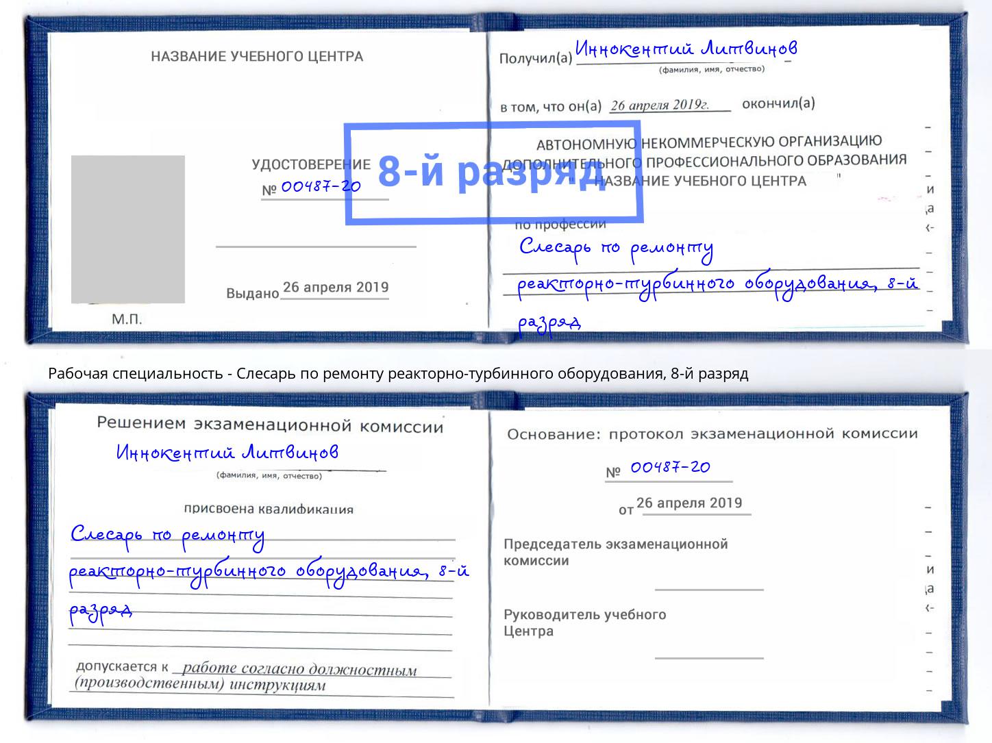 корочка 8-й разряд Слесарь по ремонту реакторно-турбинного оборудования Абинск