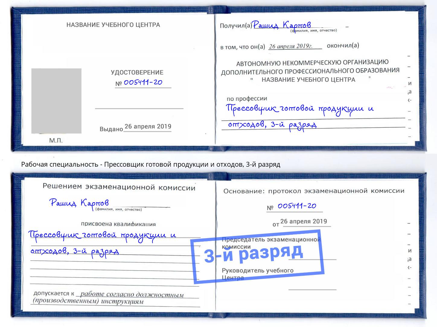 корочка 3-й разряд Прессовщик готовой продукции и отходов Абинск