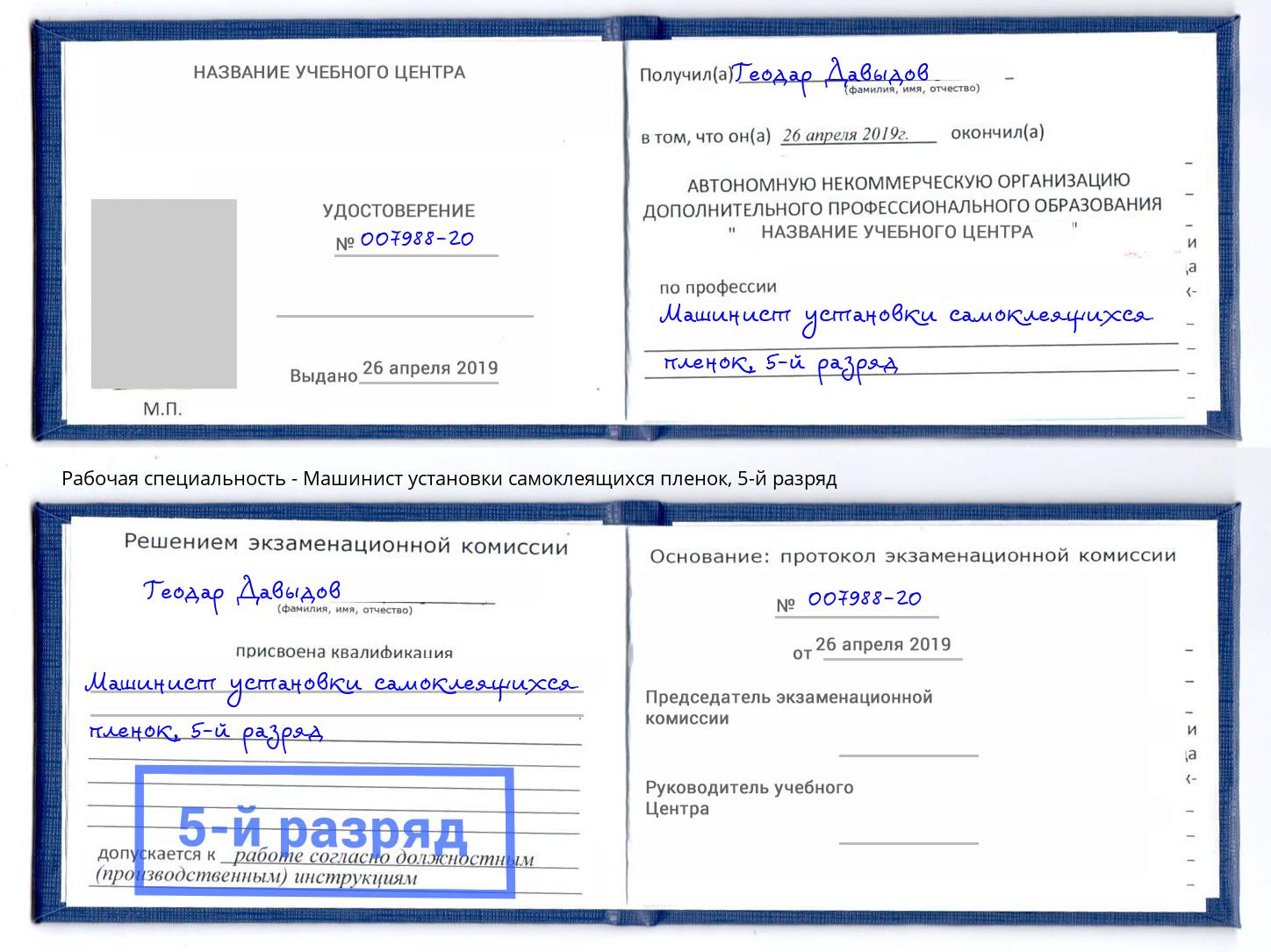 корочка 5-й разряд Машинист установки самоклеящихся пленок Абинск