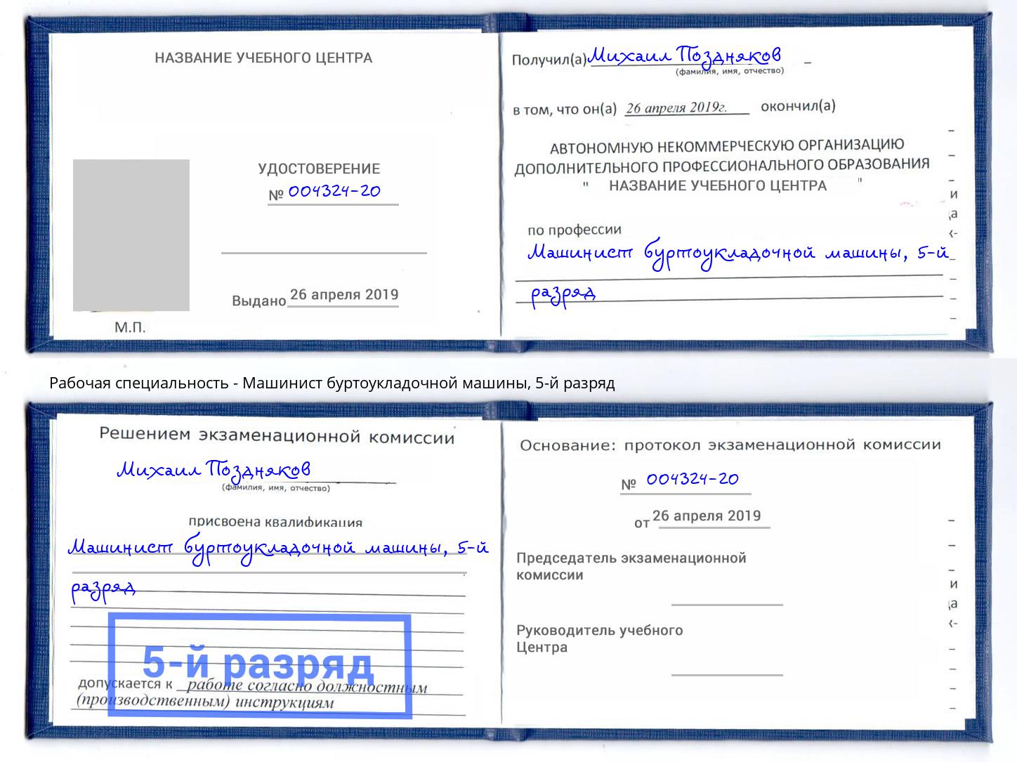 корочка 5-й разряд Машинист буртоукладочной машины Абинск