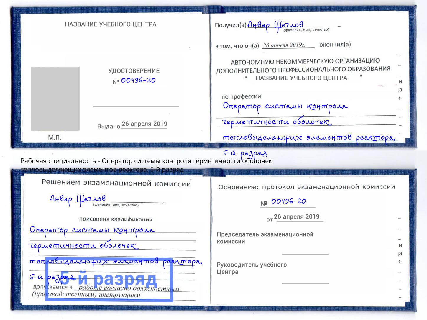 корочка 5-й разряд Оператор системы контроля герметичности оболочек тепловыделяющих элементов реактора Абинск