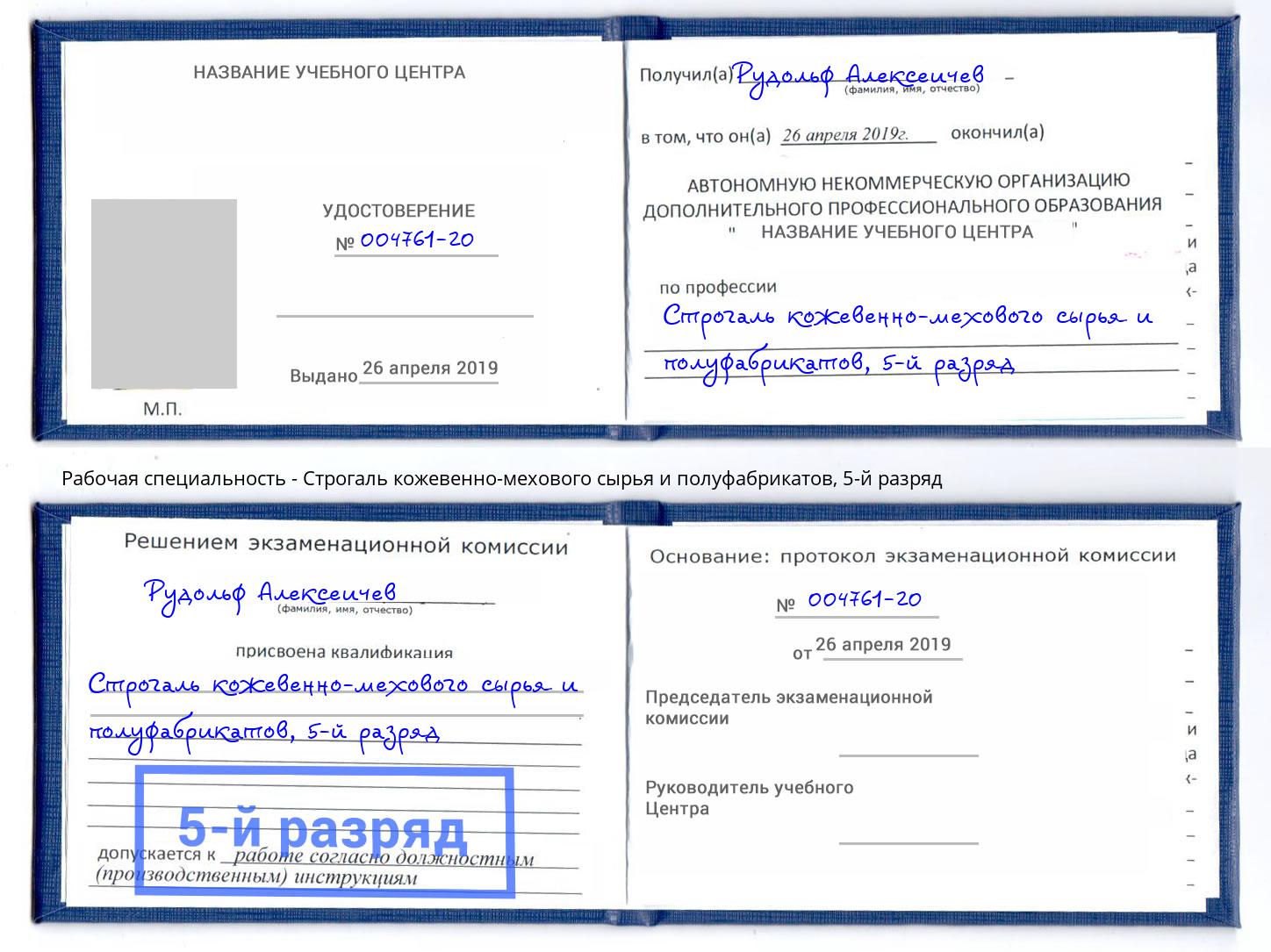 корочка 5-й разряд Строгаль кожевенно-мехового сырья и полуфабрикатов Абинск