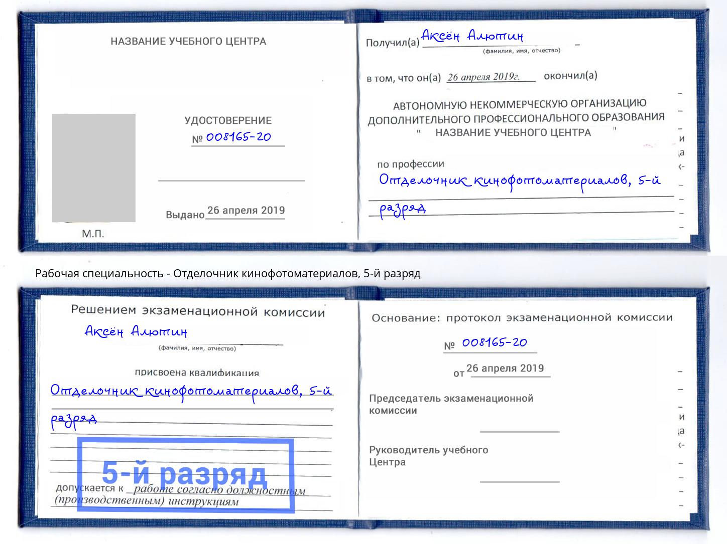 корочка 5-й разряд Отделочник кинофотоматериалов Абинск