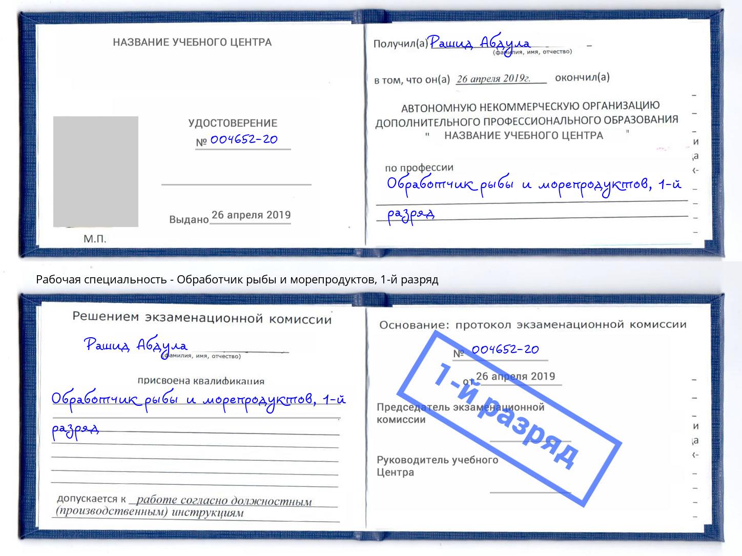 корочка 1-й разряд Обработчик рыбы и морепродуктов Абинск