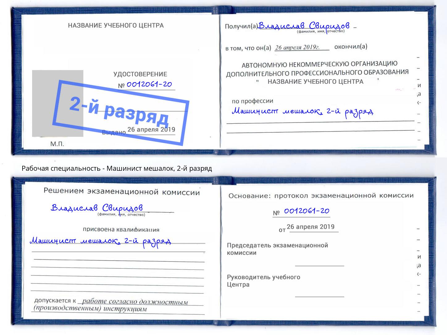корочка 2-й разряд Машинист мешалок Абинск