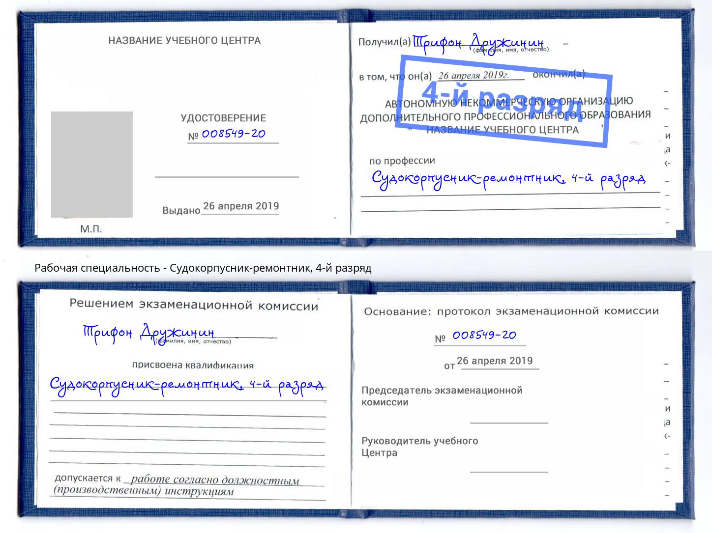 корочка 4-й разряд Судокорпусник-ремонтник Абинск