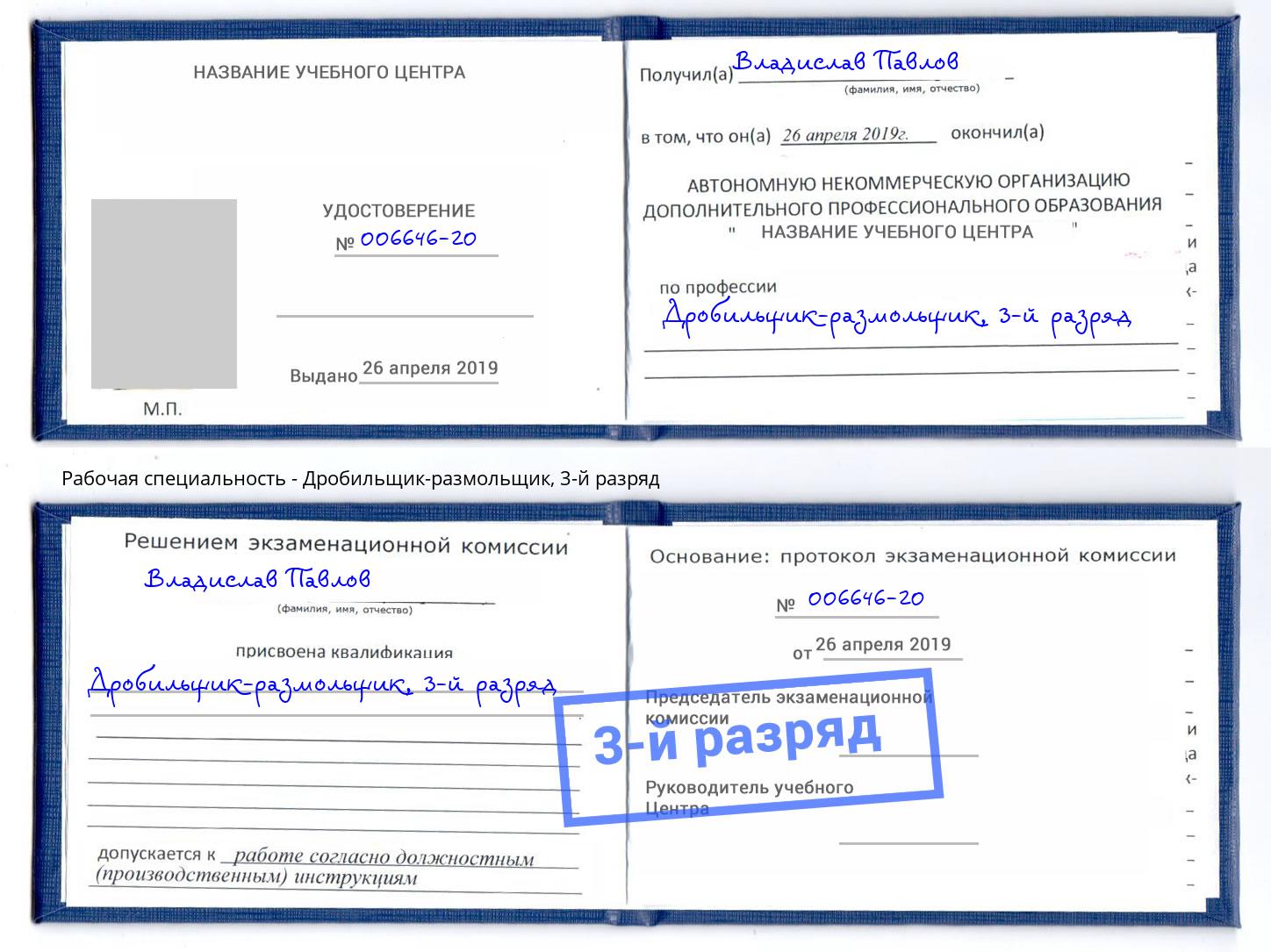 корочка 3-й разряд Дробильщик-размольщик Абинск