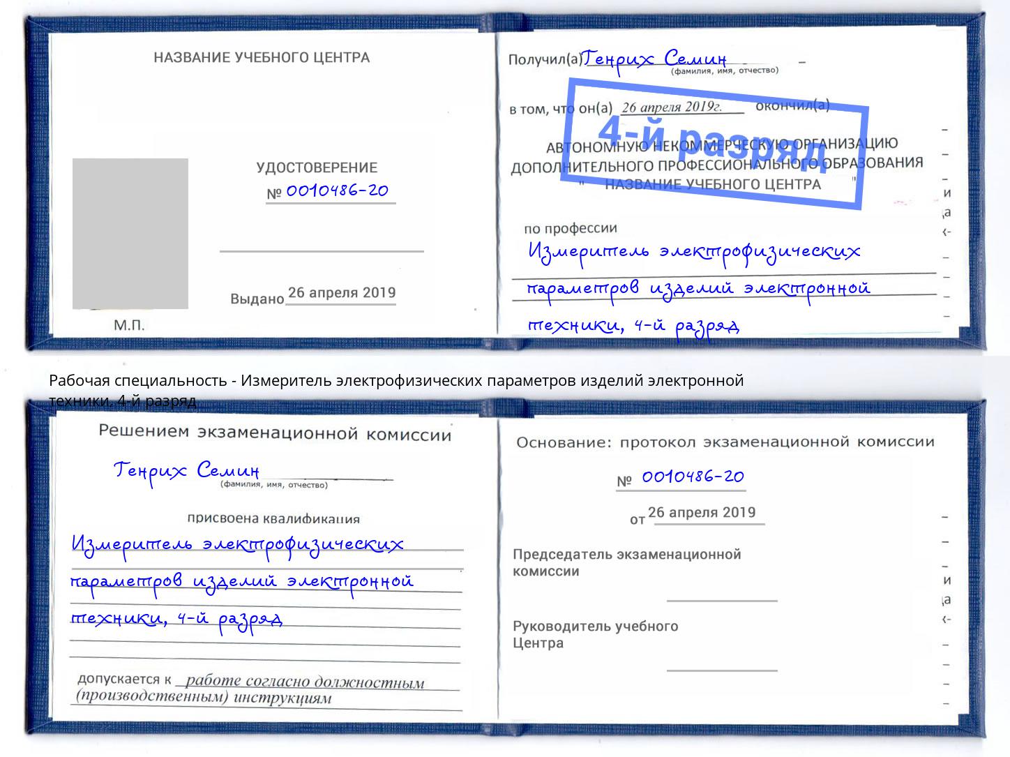 корочка 4-й разряд Измеритель электрофизических параметров изделий электронной техники Абинск