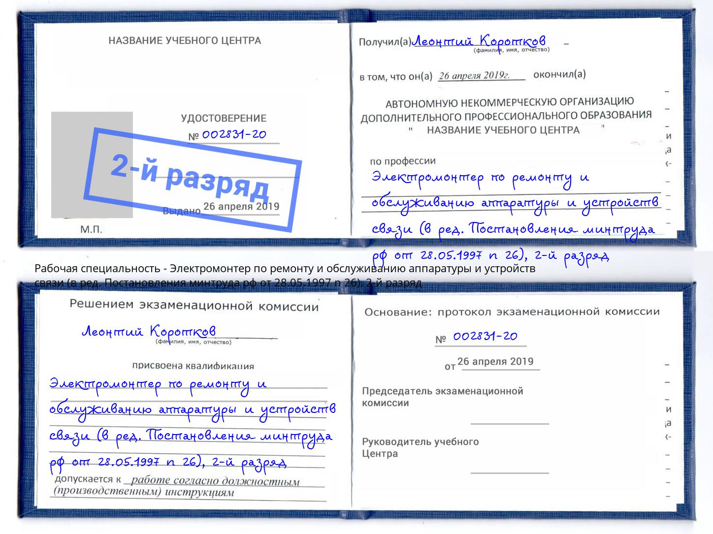 корочка 2-й разряд Электромонтер по ремонту и обслуживанию аппаратуры и устройств связи (в ред. Постановления минтруда рф от 28.05.1997 n 26) Абинск