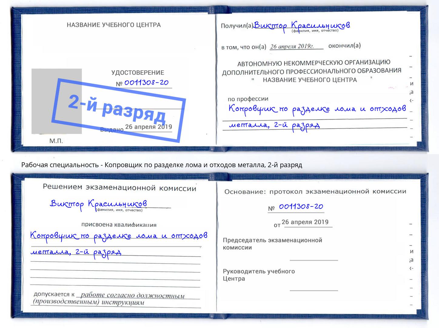 корочка 2-й разряд Копровщик по разделке лома и отходов металла Абинск