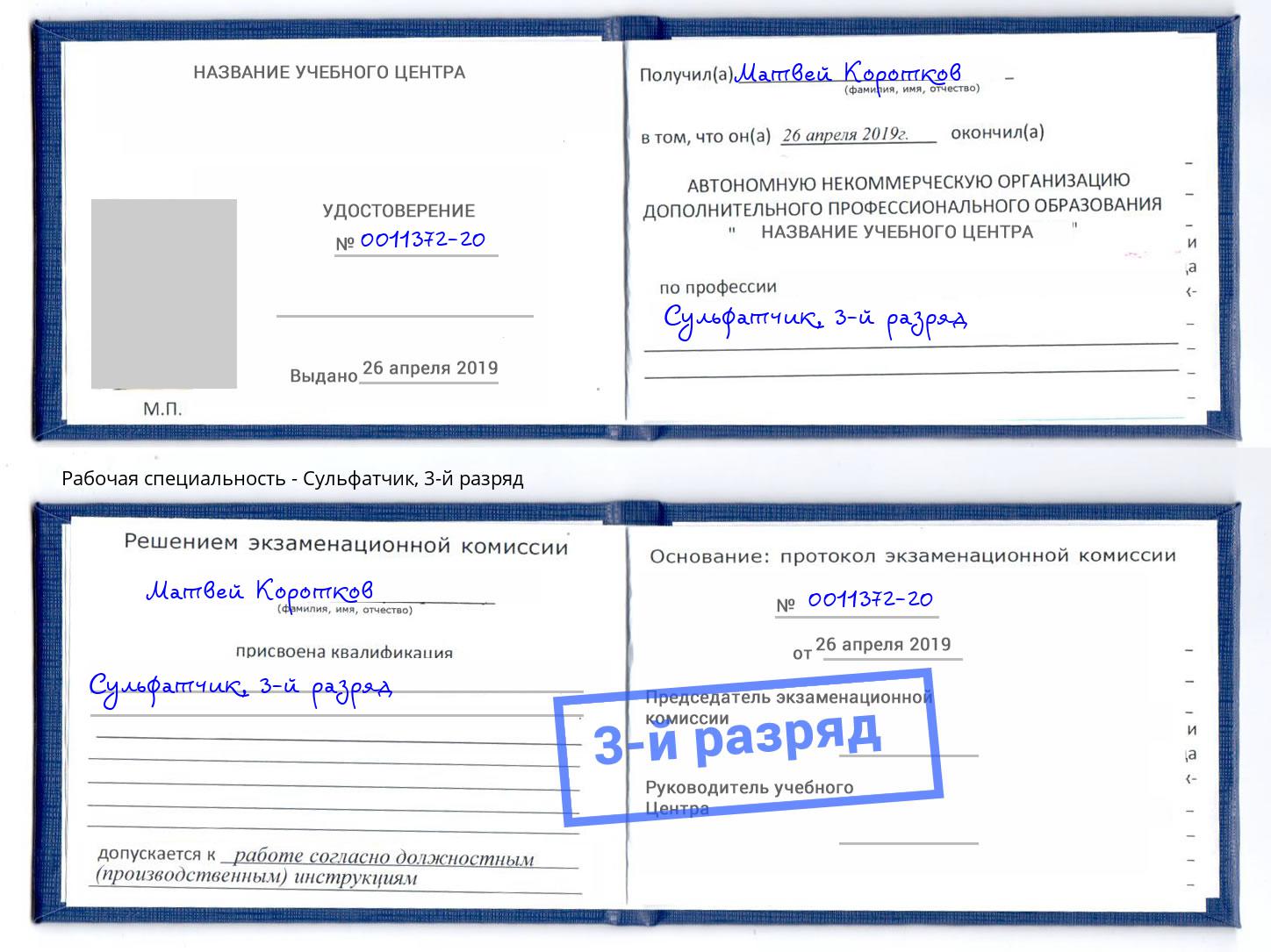 корочка 3-й разряд Сульфатчик Абинск