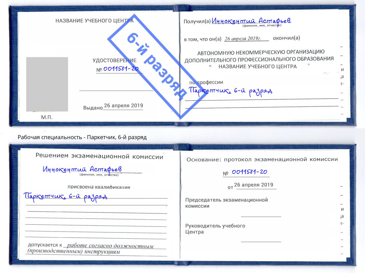 корочка 6-й разряд Паркетчик Абинск