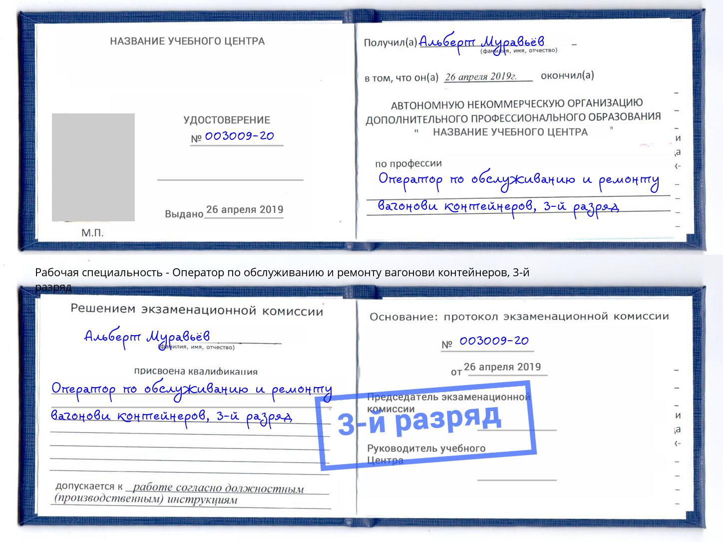 корочка 3-й разряд Оператор по обслуживанию и ремонту вагонови контейнеров Абинск