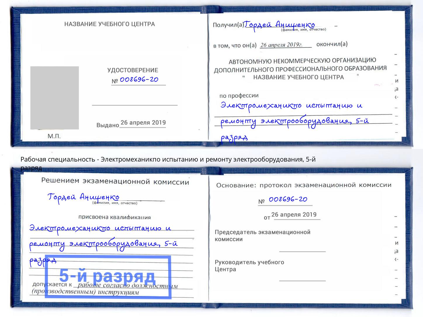 корочка 5-й разряд Электромеханикпо испытанию и ремонту электрооборудования Абинск