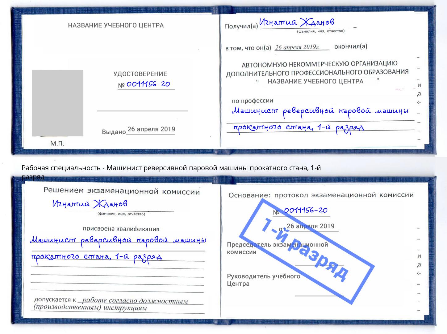 корочка 1-й разряд Машинист реверсивной паровой машины прокатного стана Абинск