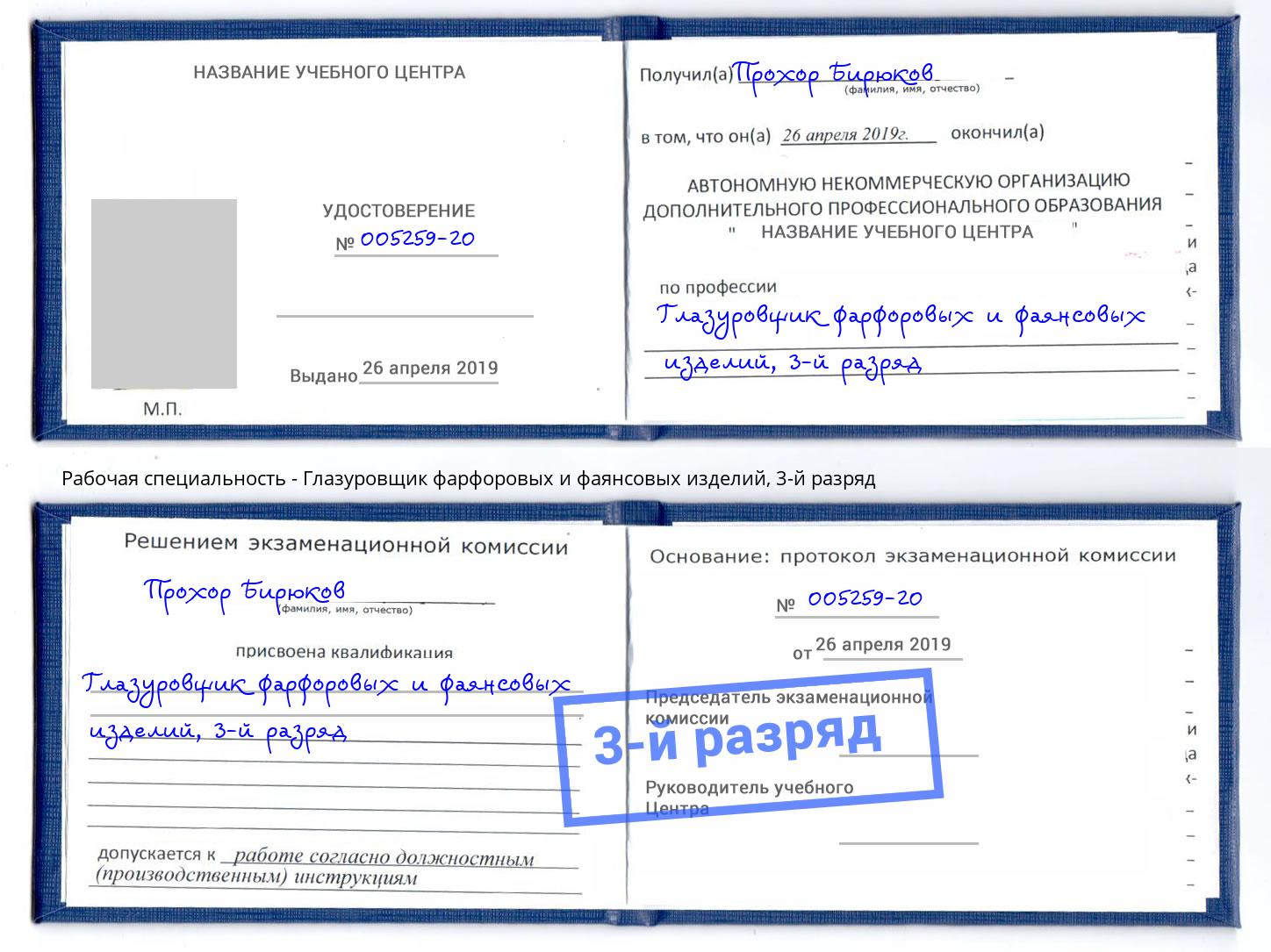 корочка 3-й разряд Глазуровщик фарфоровых и фаянсовых изделий Абинск