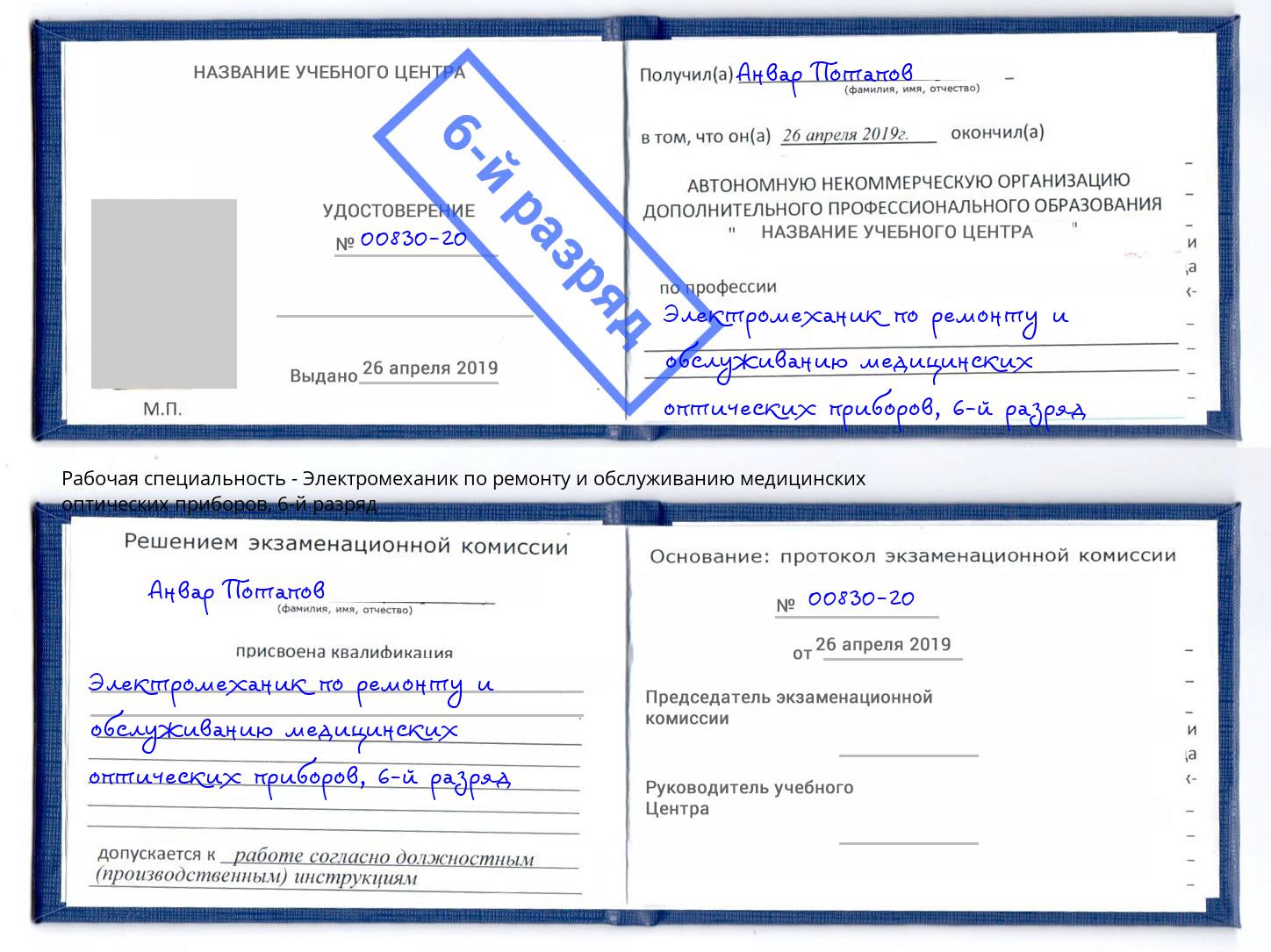 корочка 6-й разряд Электромеханик по ремонту и обслуживанию медицинских оптических приборов Абинск