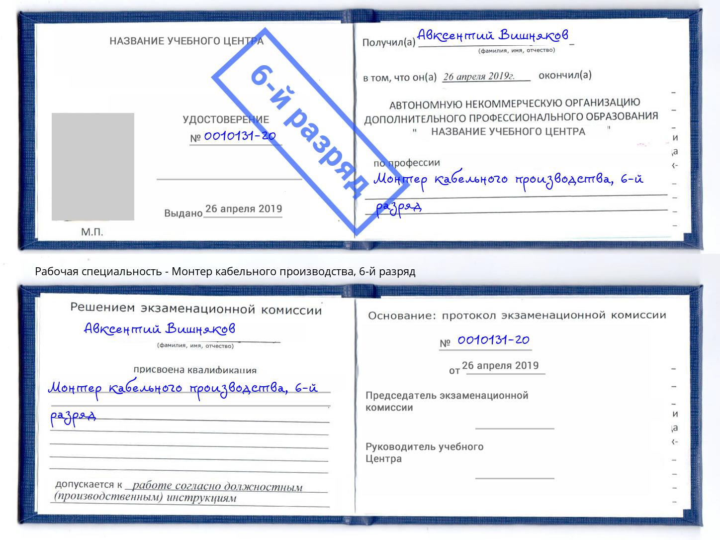 корочка 6-й разряд Монтер кабельного производства Абинск