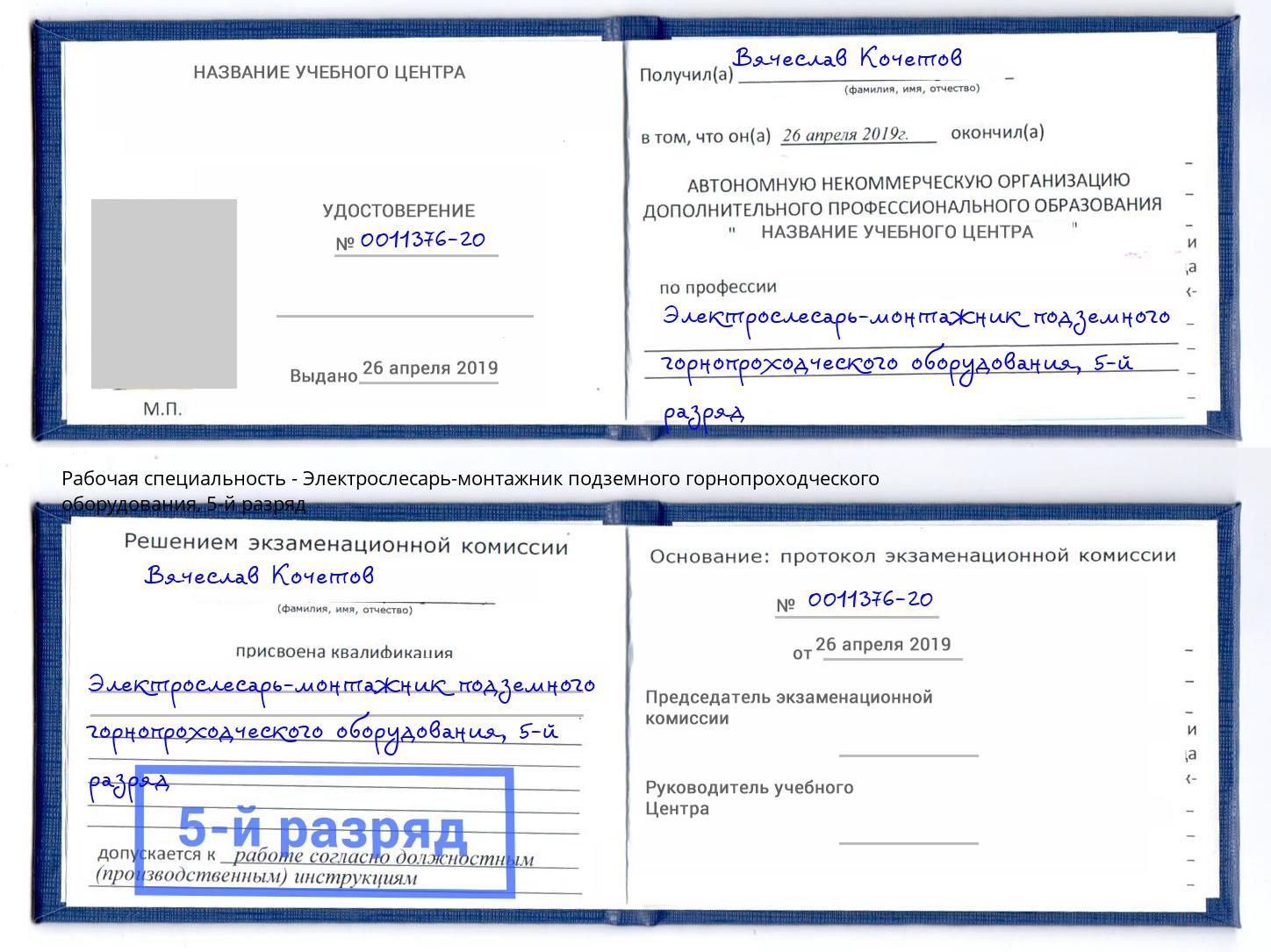 корочка 5-й разряд Электрослесарь-монтажник подземного горнопроходческого оборудования Абинск