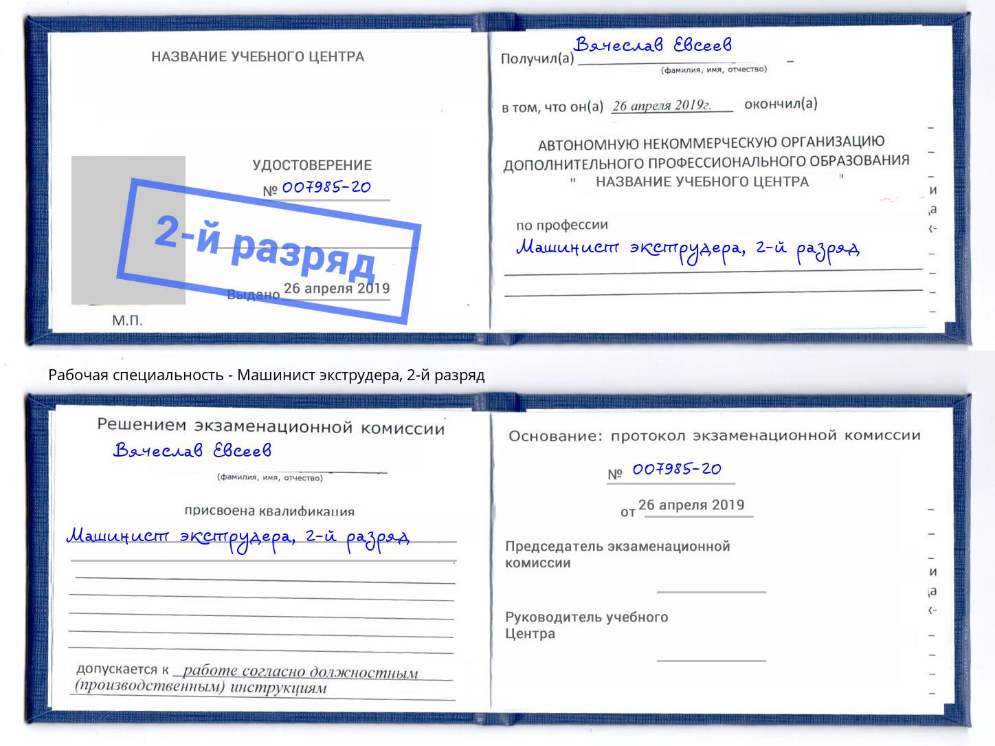корочка 2-й разряд Машинист экструдера Абинск