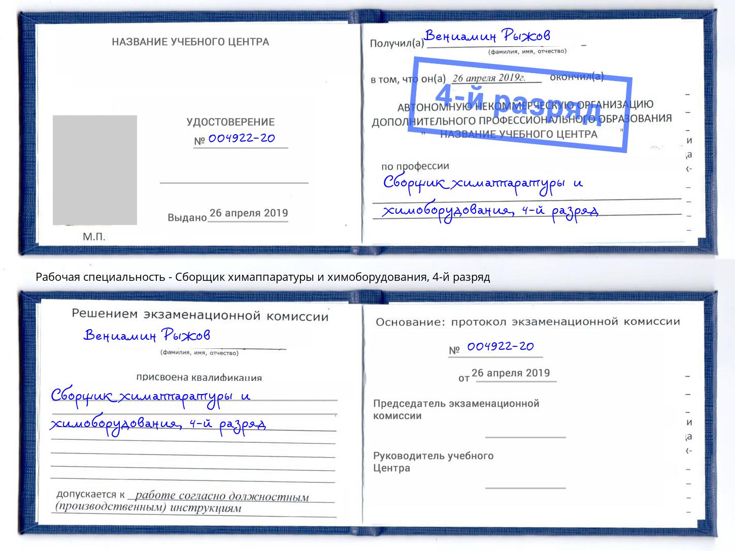 корочка 4-й разряд Сборщик химаппаратуры и химоборудования Абинск