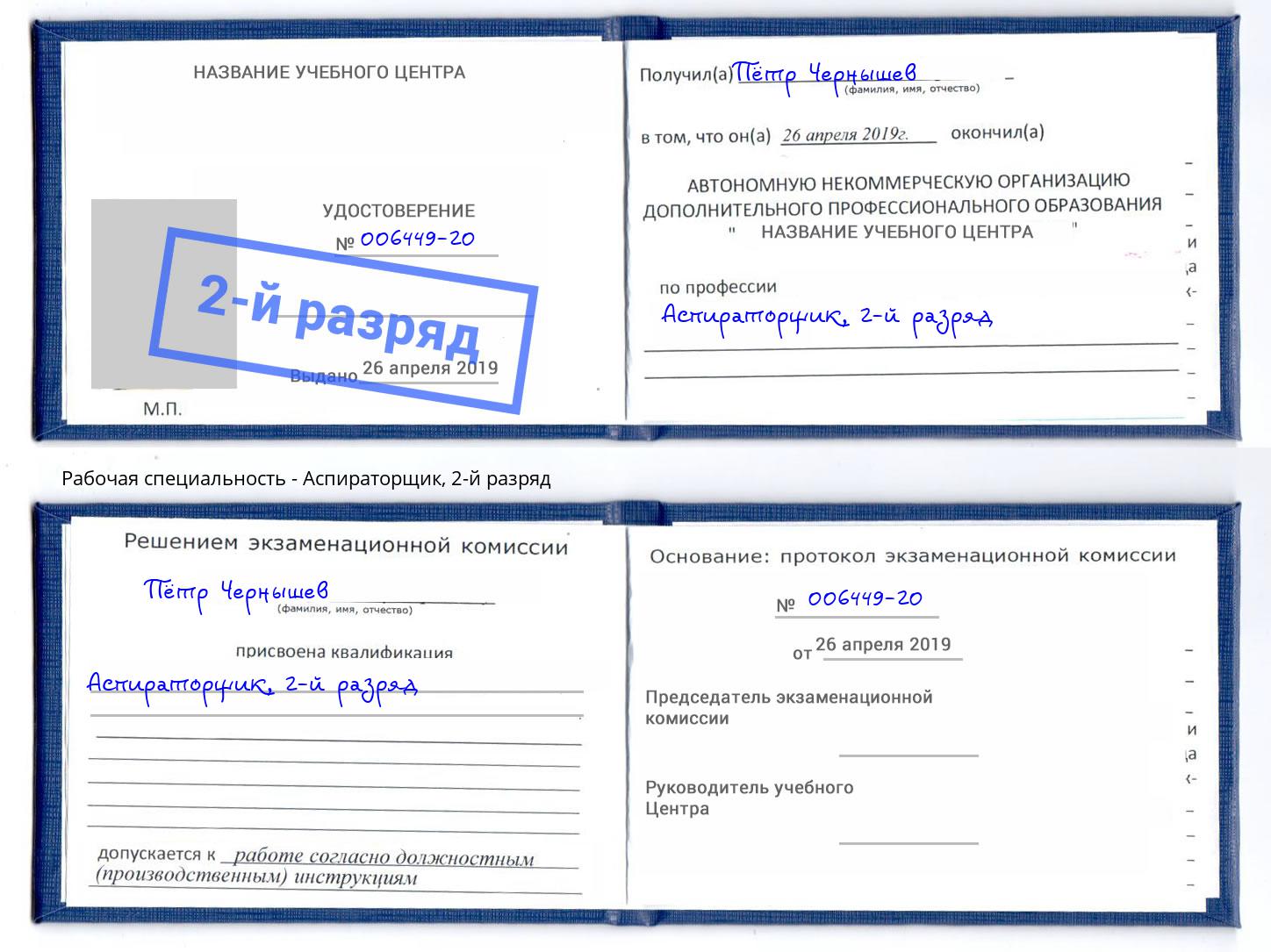 корочка 2-й разряд Аспираторщик Абинск