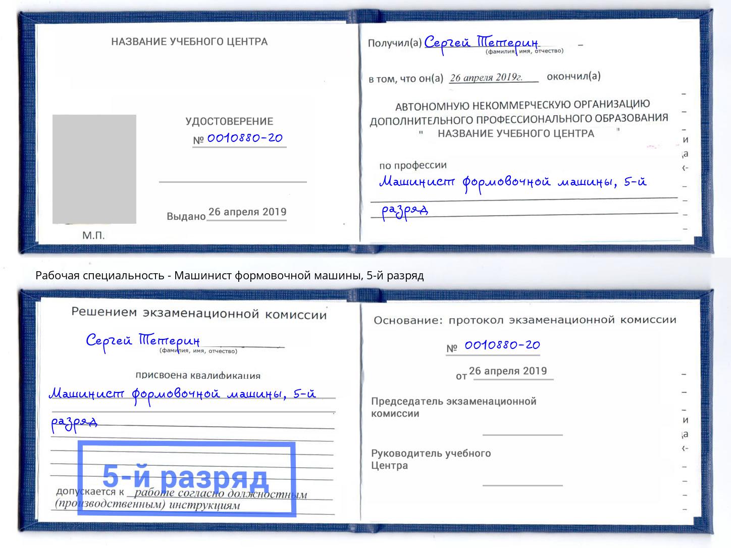 корочка 5-й разряд Машинист формовочной машины Абинск