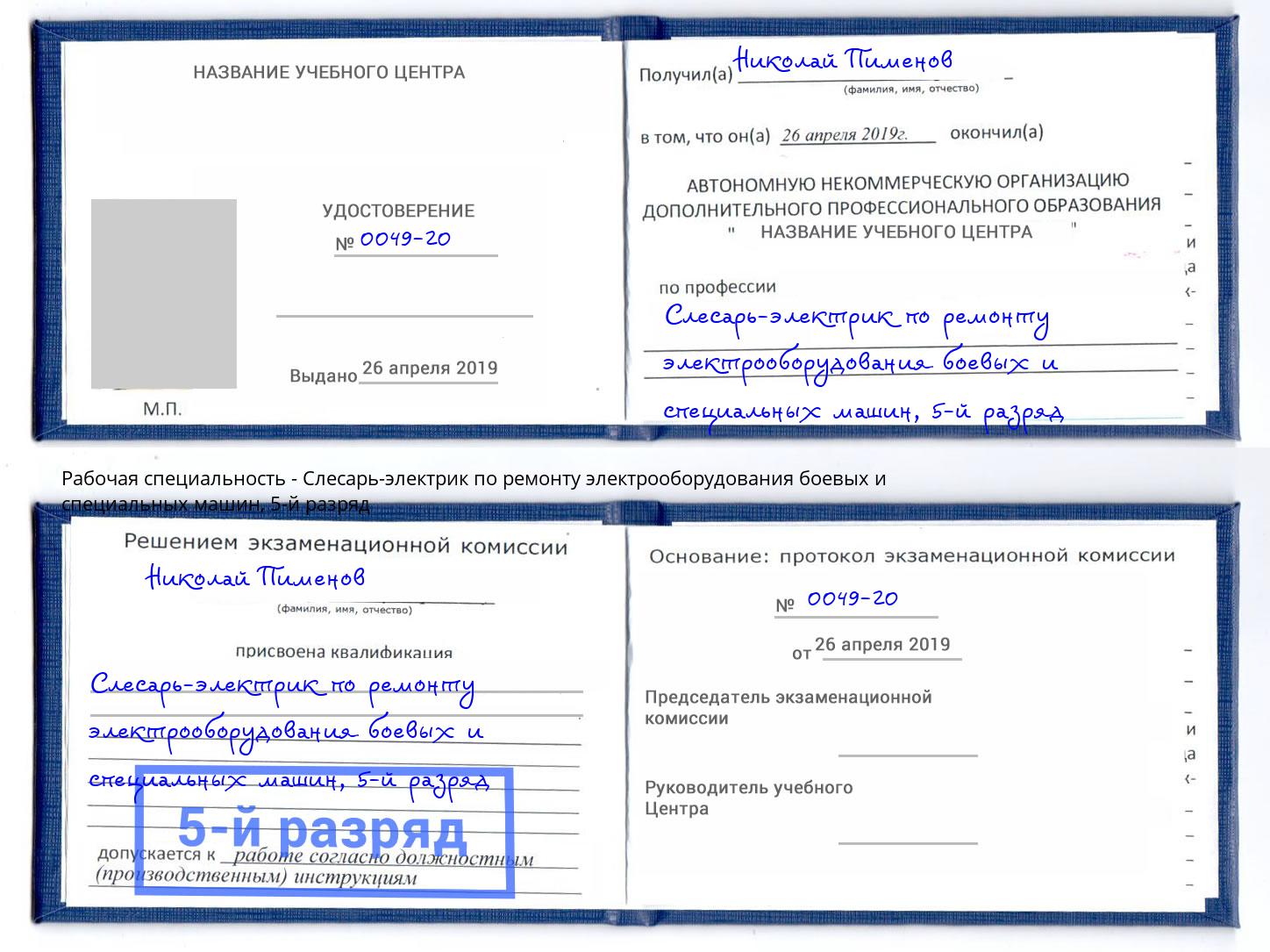 корочка 5-й разряд Слесарь-электрик по ремонту электрооборудования боевых и специальных машин Абинск