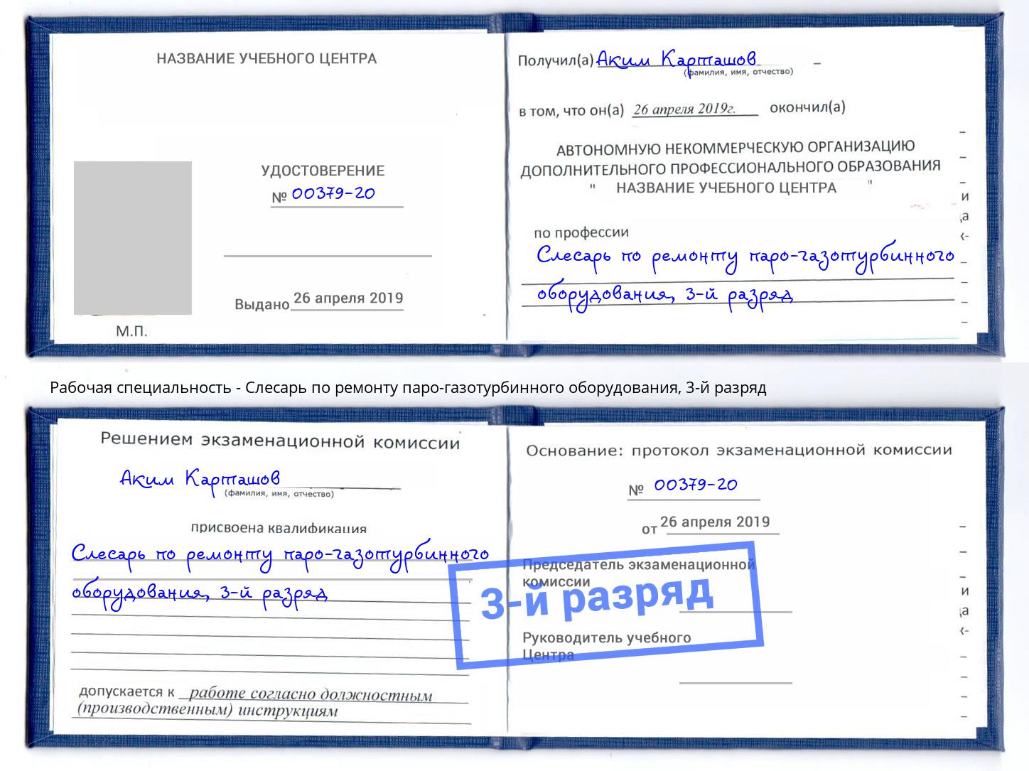 корочка 3-й разряд Слесарь по ремонту паро-газотурбинного оборудования Абинск