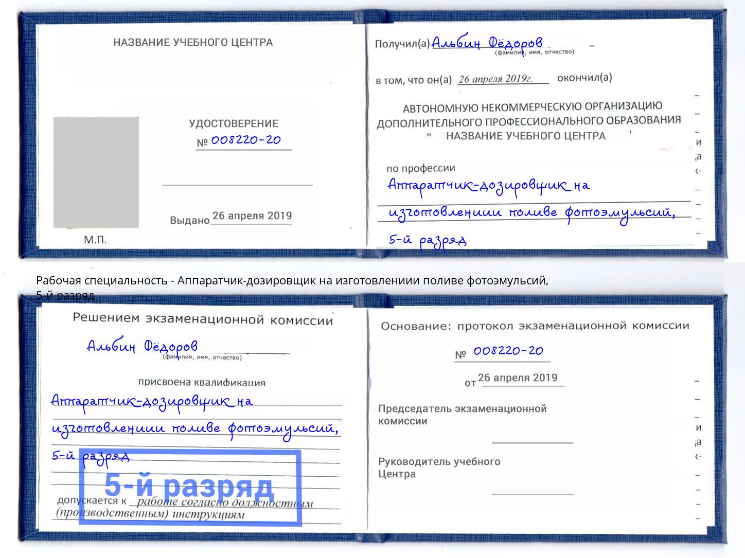 корочка 5-й разряд Аппаратчик-дозировщик на изготовлениии поливе фотоэмульсий Абинск