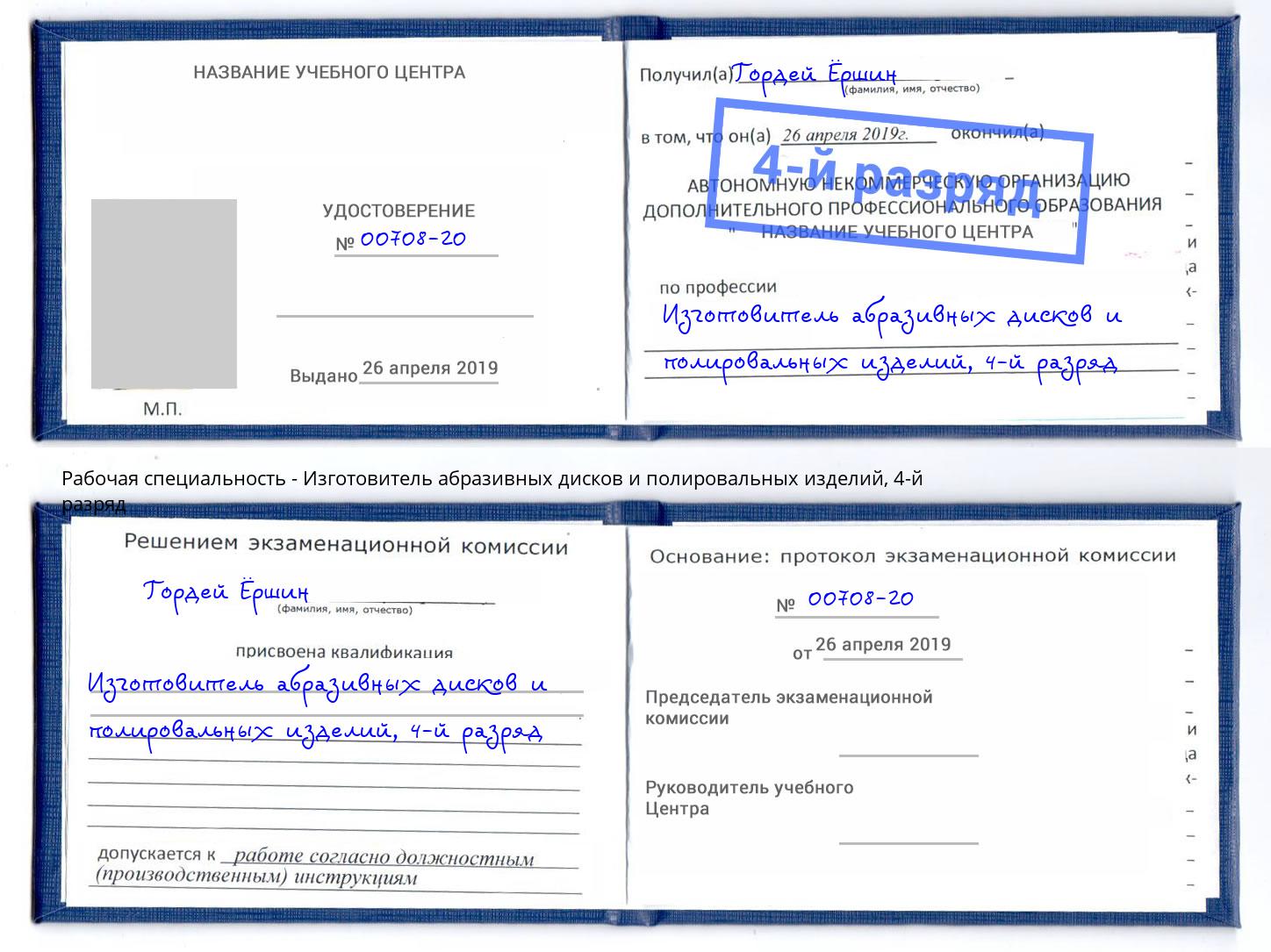 корочка 4-й разряд Изготовитель абразивных дисков и полировальных изделий Абинск