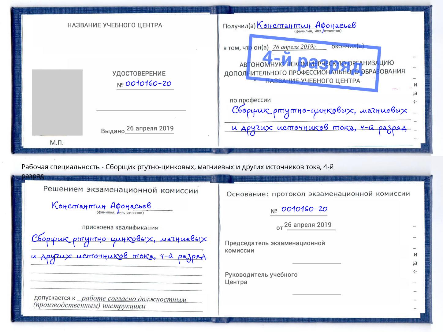 корочка 4-й разряд Сборщик ртутно-цинковых, магниевых и других источников тока Абинск