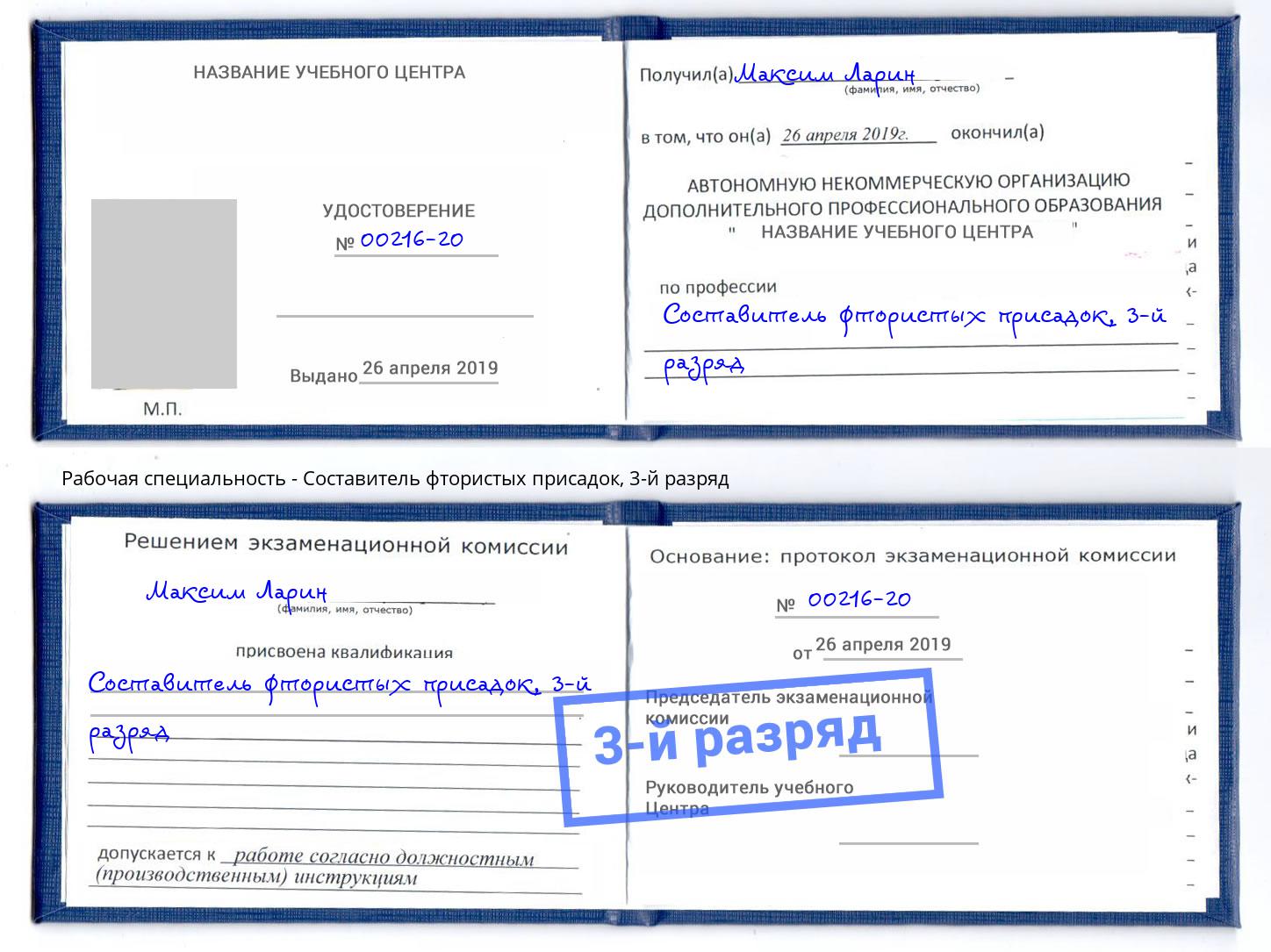 корочка 3-й разряд Составитель фтористых присадок Абинск