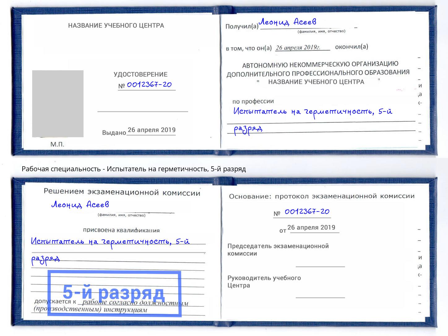 корочка 5-й разряд Испытатель на герметичность Абинск