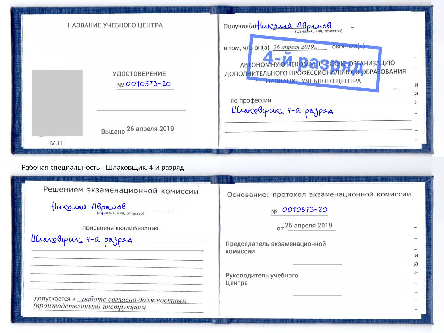 корочка 4-й разряд Шлаковщик Абинск