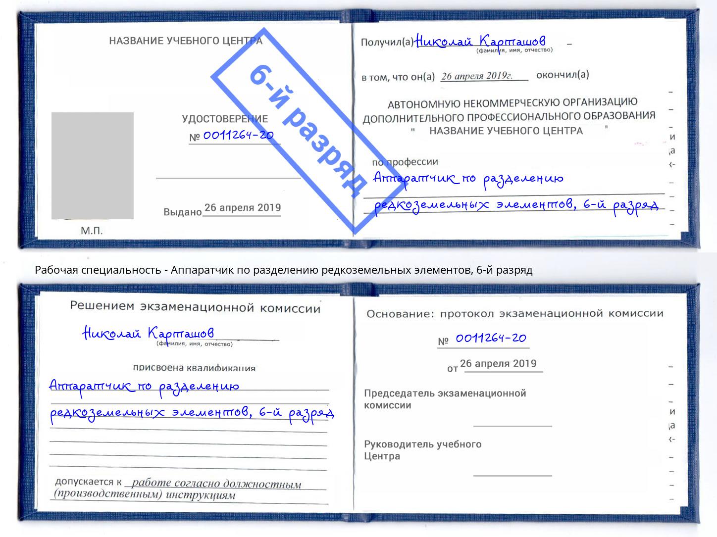 корочка 6-й разряд Аппаратчик по разделению редкоземельных элементов Абинск