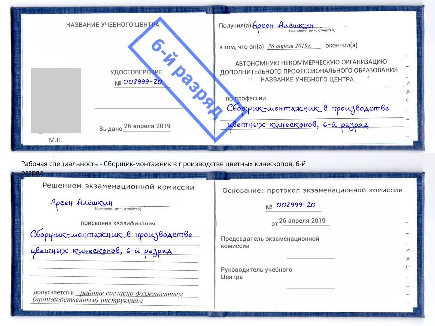 корочка 6-й разряд Сборщик-монтажник в производстве цветных кинескопов Абинск