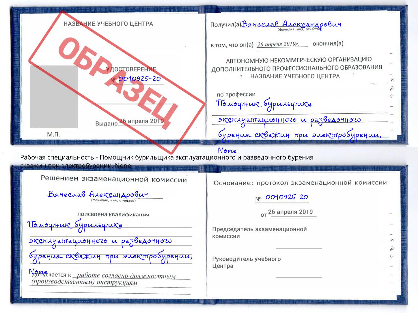 корочка None Помощник бурильщика эксплуатационного и разведочного бурения скважин при электробурении Абинск