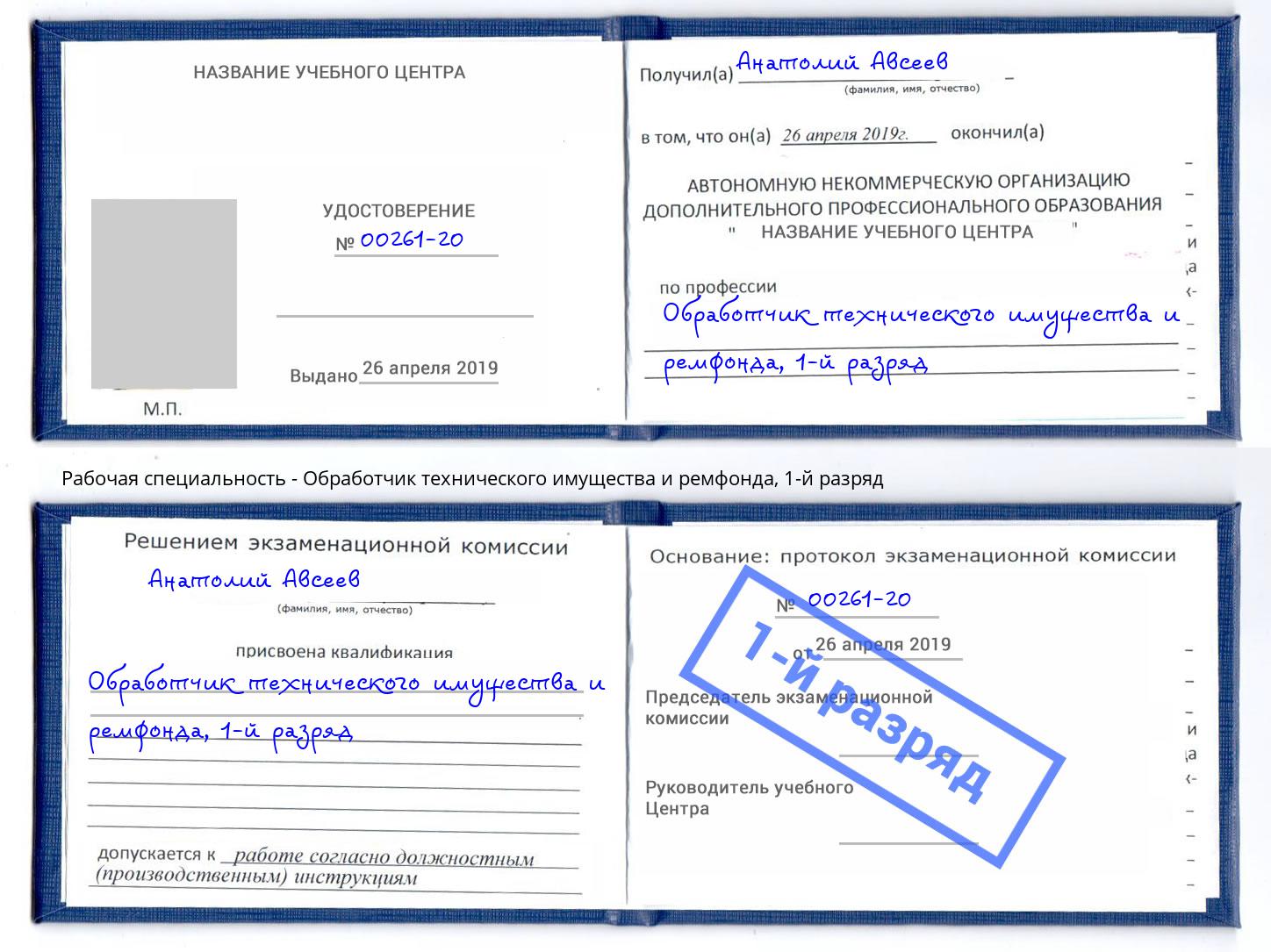 корочка 1-й разряд Обработчик технического имущества и ремфонда Абинск