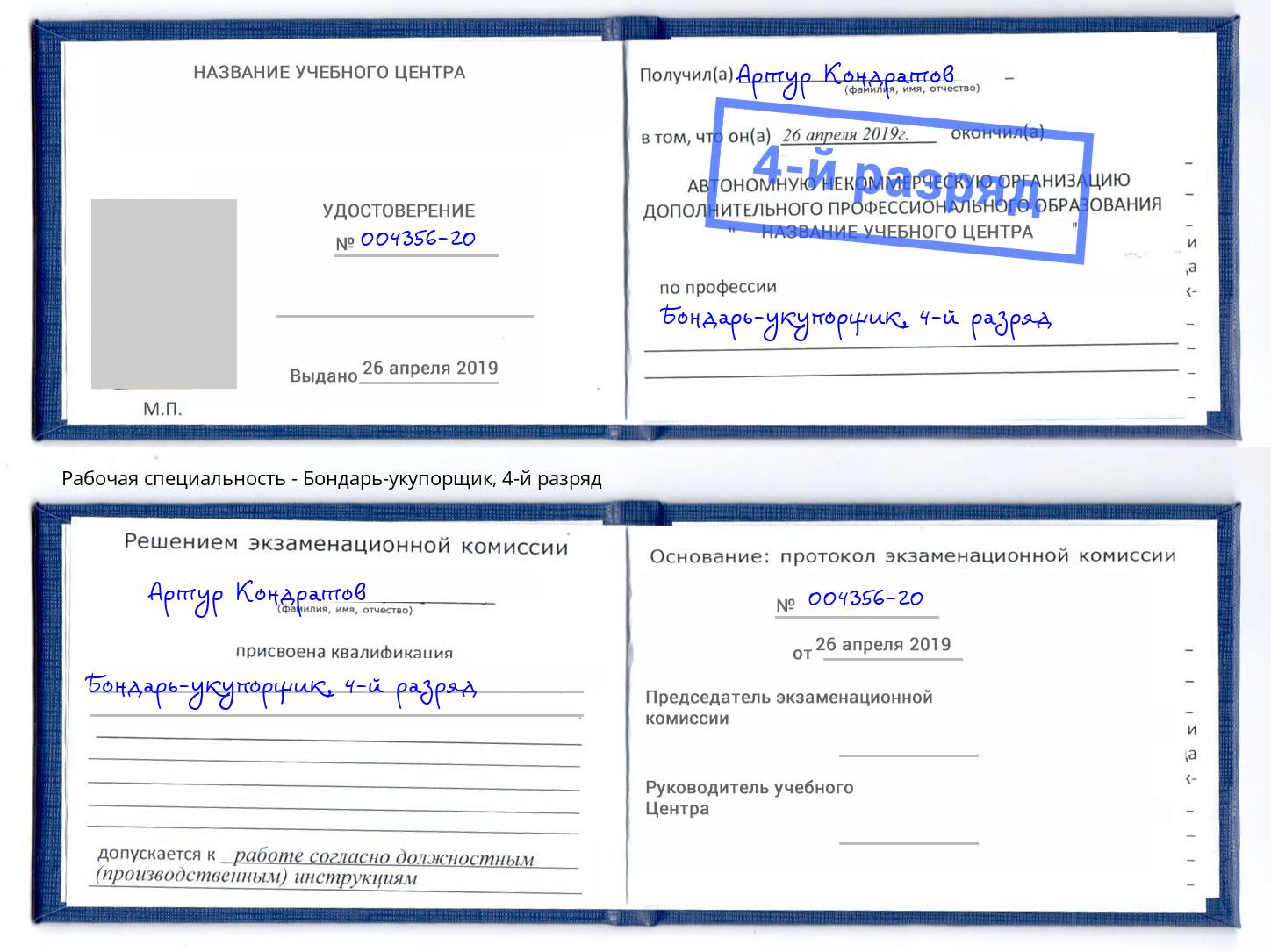 корочка 4-й разряд Бондарь-укупорщик Абинск