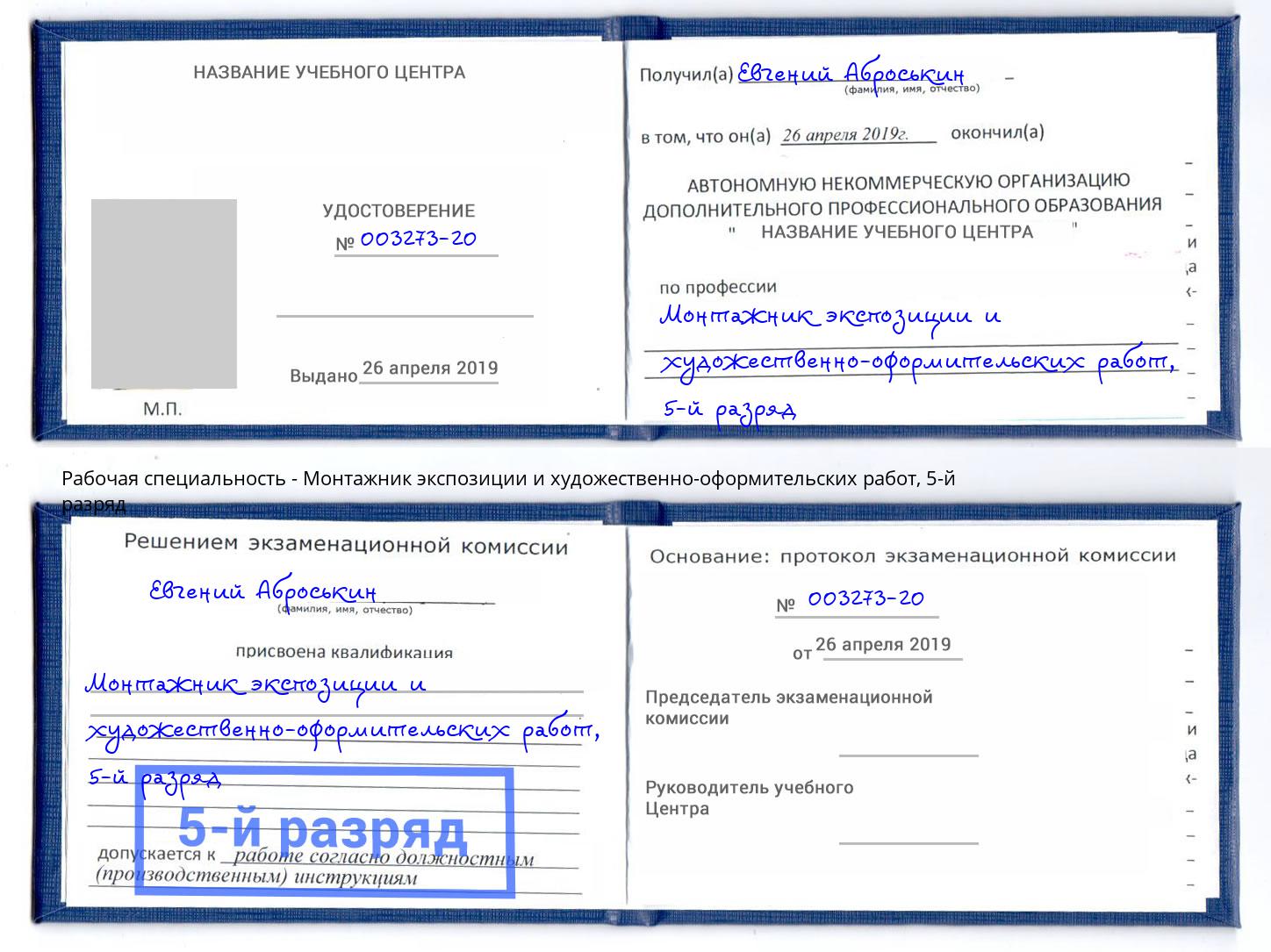 корочка 5-й разряд Монтажник экспозиции и художественно-оформительских работ Абинск