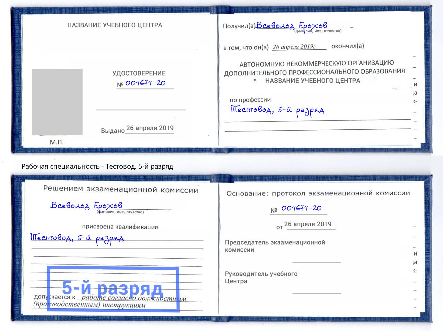 корочка 5-й разряд Тестовод Абинск