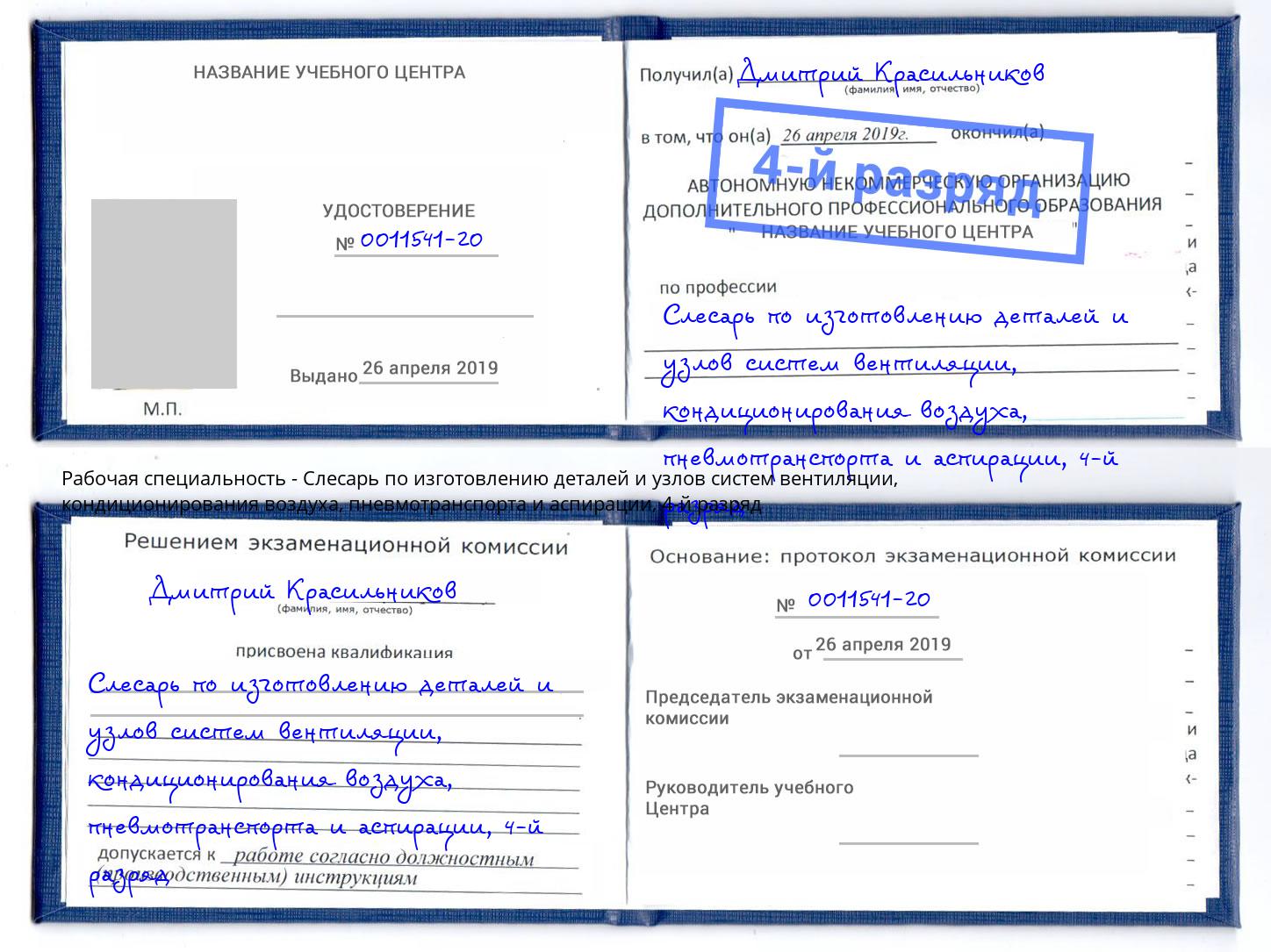 корочка 4-й разряд Слесарь по изготовлению деталей и узлов систем вентиляции, кондиционирования воздуха, пневмотранспорта и аспирации Абинск