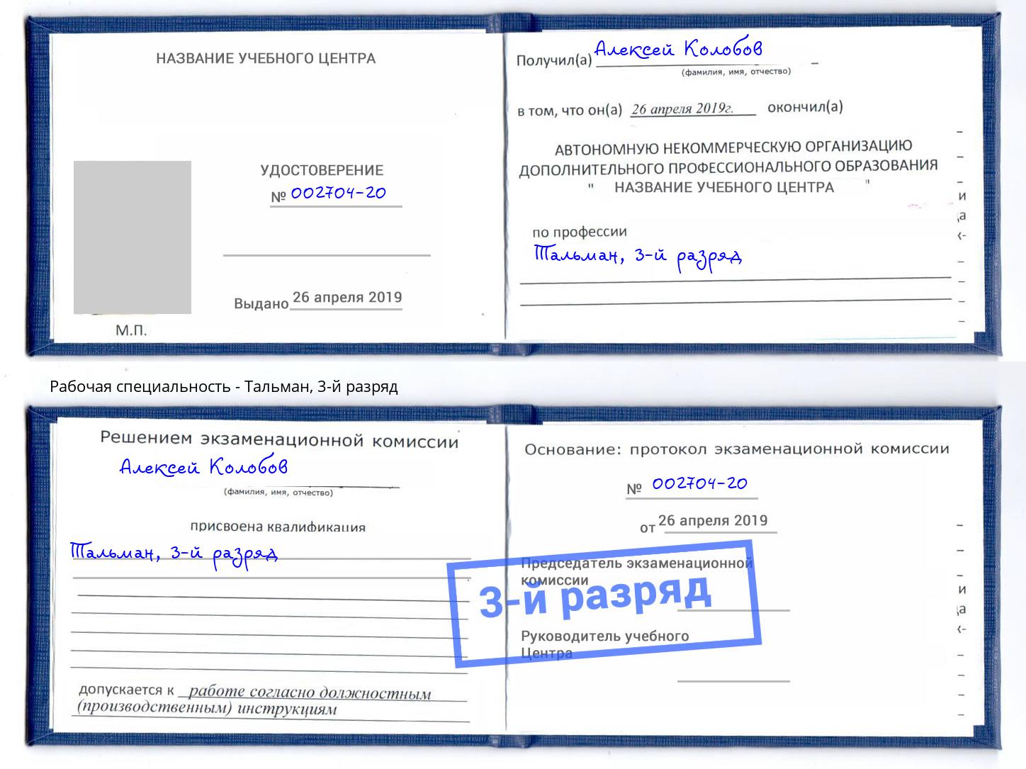 корочка 3-й разряд Тальман Абинск