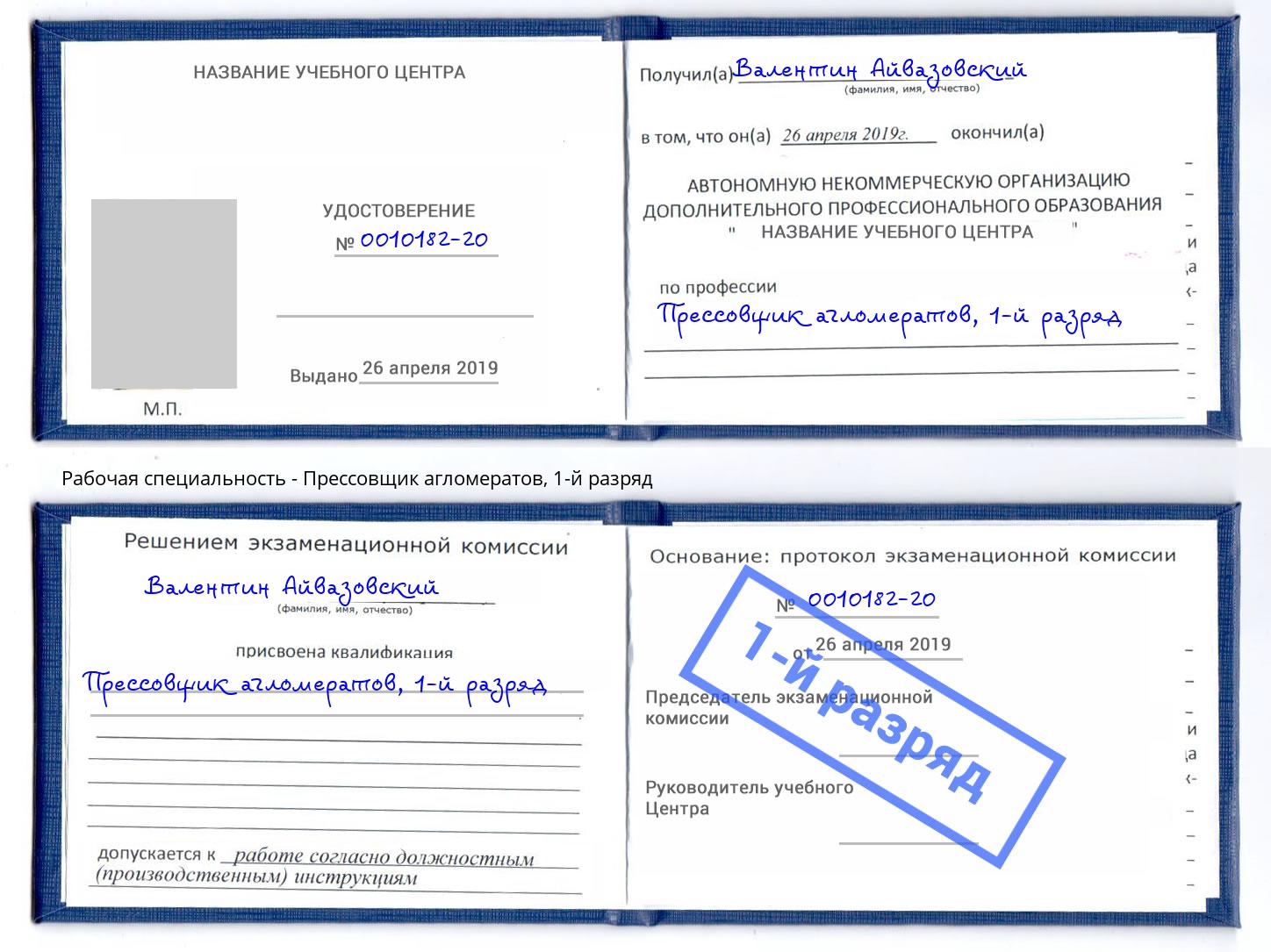 корочка 1-й разряд Прессовщик агломератов Абинск